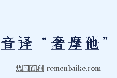 音译“奢摩他”是什么意思的图片